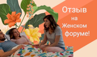 Отзыв на Женском форуме!!!