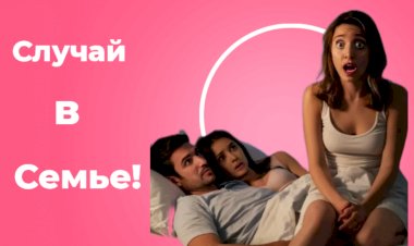 Случай в Семье!!!