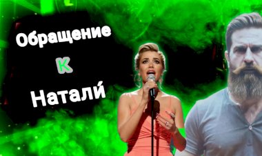 Обращение к Натали́!!!