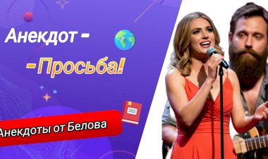 Анекдот - Просьба!!!