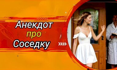 Анекдот про Соседку!!!
