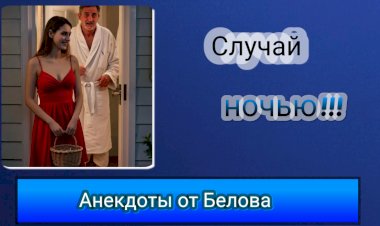 Случай ночью!!!