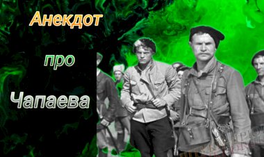 Анекдот про Чапаева!!!