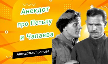 Анекдот про Петьку и Чапаева!!!