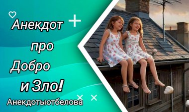 Анекдот про Добро и Зло!!!