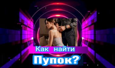 Как найти "Пупок! "