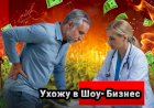 Ухожу в Шоу-бизнес!!!