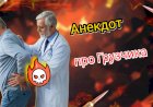 Анекдот про Грузчика!!!