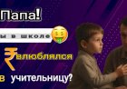 Папа! А ты в школе влюблялся в учительницу???