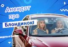 Анекдот про Блондинок!!!