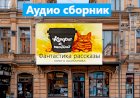 Аудио сборник фантастических рассказов о приключениях и новых технологиях