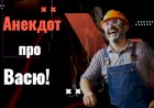 Анекдот про Васю !