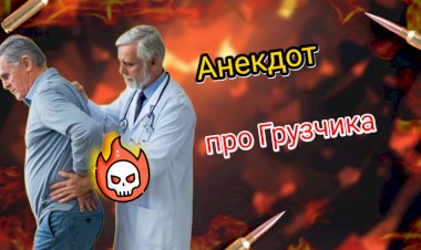 Анекдот про Грузчика!!!