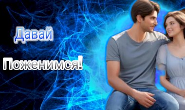 Давай Поженимся!!!