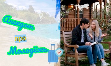 Анекдот про Молодëжь!