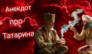 Анекдот про Татарина!!!