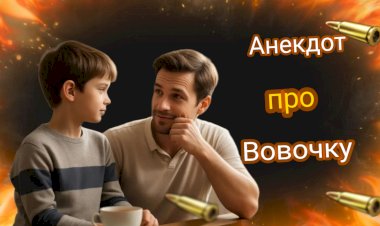 Анекдот про Вовочку!