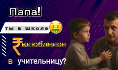 Папа! А ты в школе влюблялся в учительницу???