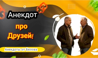 Анекдот про Друзей!