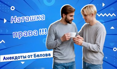 Наташка правá!!!