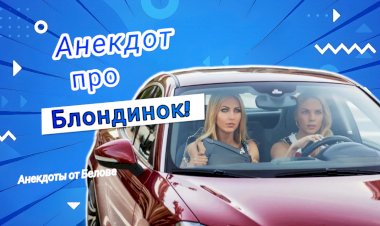 Анекдот про Блондинок!!!
