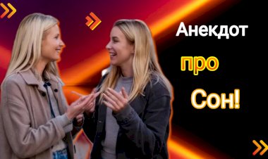 Анекдот про Сон!!!