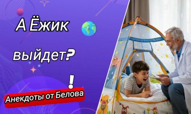 А Ëжик выйдет???