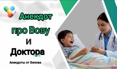 Анекдот про Вову и Доктора!