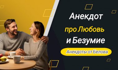 Анекдот про Любовь Безумие !