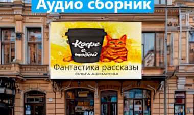 Аудио сборник фантастических рассказов о приключениях и новых технологиях
