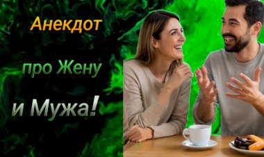 Анекдот про Жену и Мужа !!!