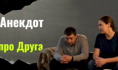 Анекдот про Друга