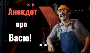 Анекдот про Васю !