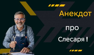 Анекдот про слесаря !