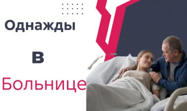 Однажды в Больнице!!!