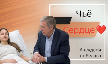 Чьё Сердце???