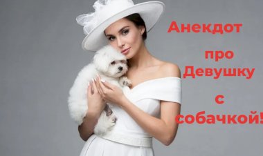 Анекдот про Девушку с собачкой!