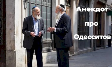 Анекдот про одесситов !!!
