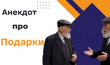 Анекдот про Подарки !