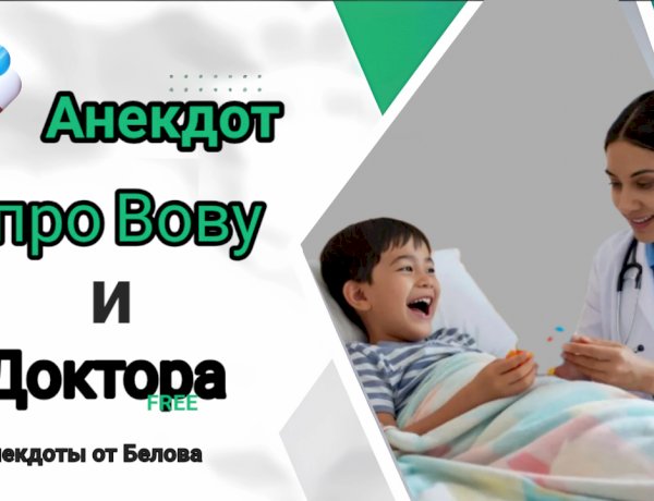 Анекдот про Вову и Доктора!