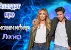 Анекдот про Дженнифер Лопес!!!