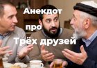 Анекдот про трёх друзей