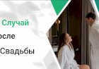 Случай после Свадьбы!!!