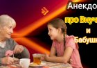 Анекдот про Внучку и бабушку!