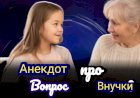 Анекдот про вопрос внучки!