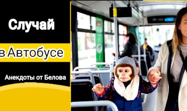 Случай в автобусе !!!