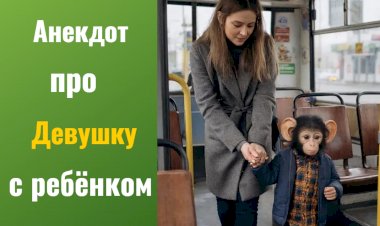 Анекдот про Девушку с ребёнком !!!