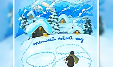 Чудеса в Новый год — аудио сборник зимних сказок современного писателя