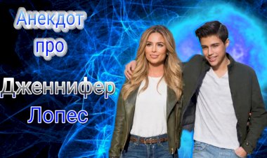 Анекдот про Дженнифер Лопес!!!