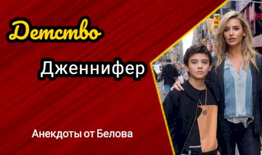 Детство Дженнифер!!!